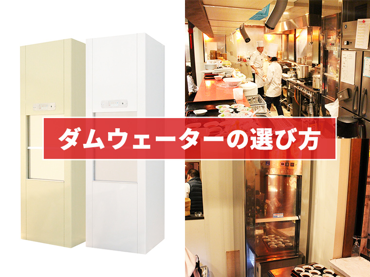 ダムウェーター(小荷物専用昇降機)の選び方