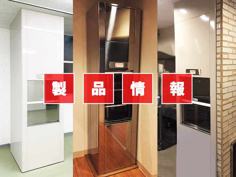 製品情報(ダムウェーター)