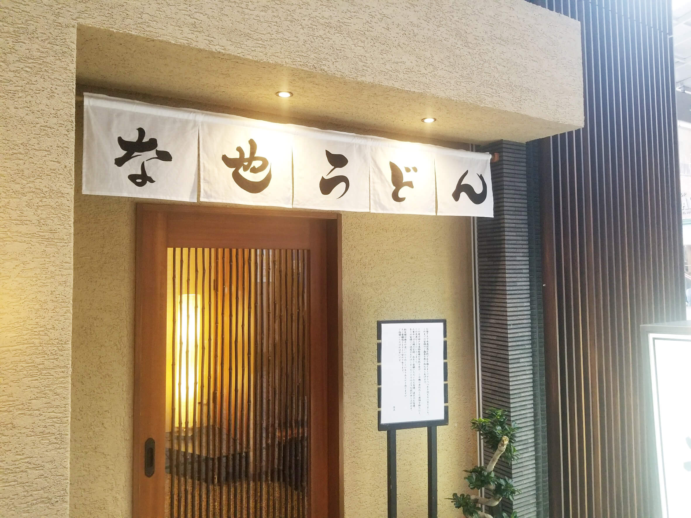 「うどん な也」様の外観