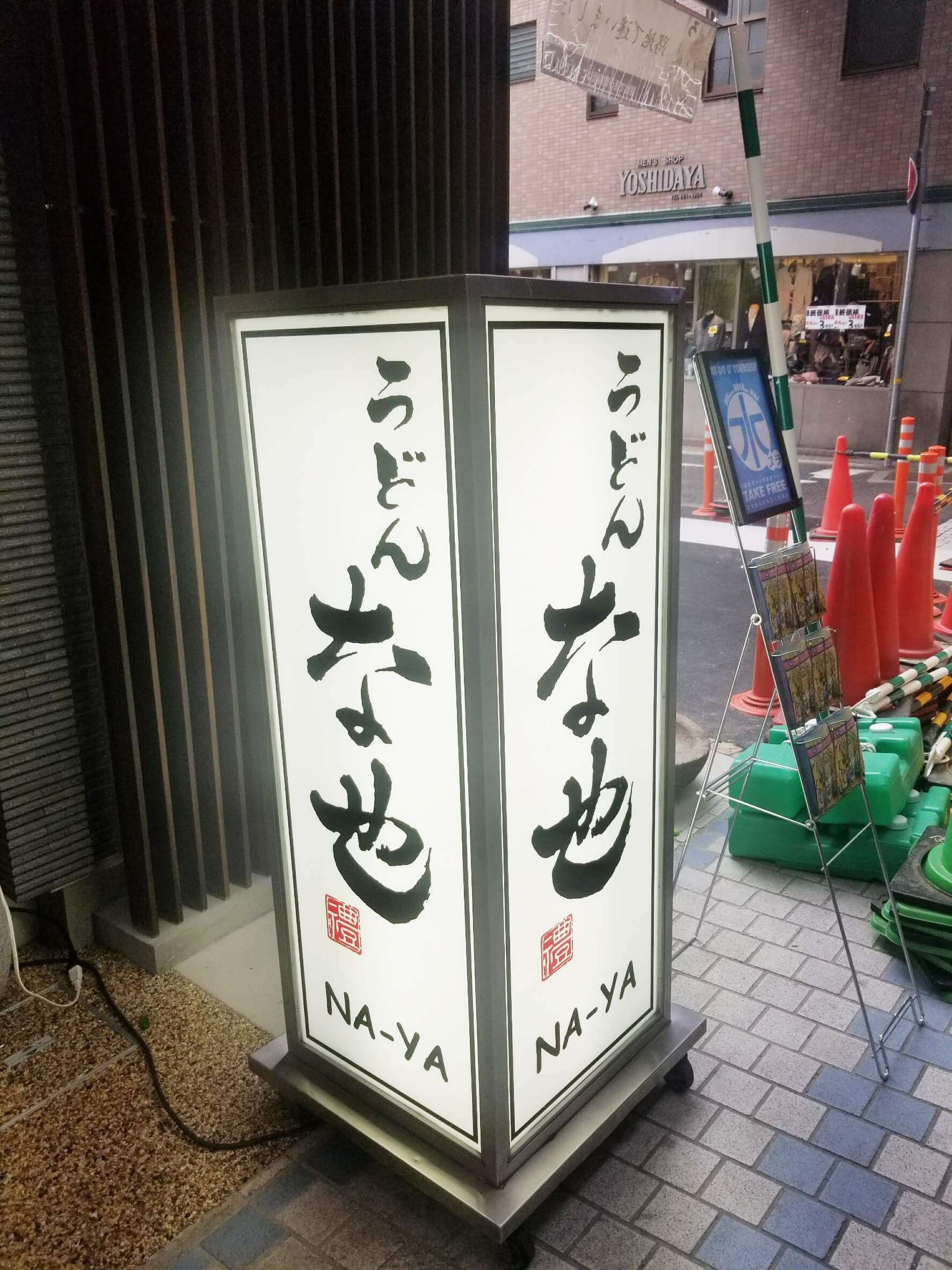 「うどん な也」様の外観3
