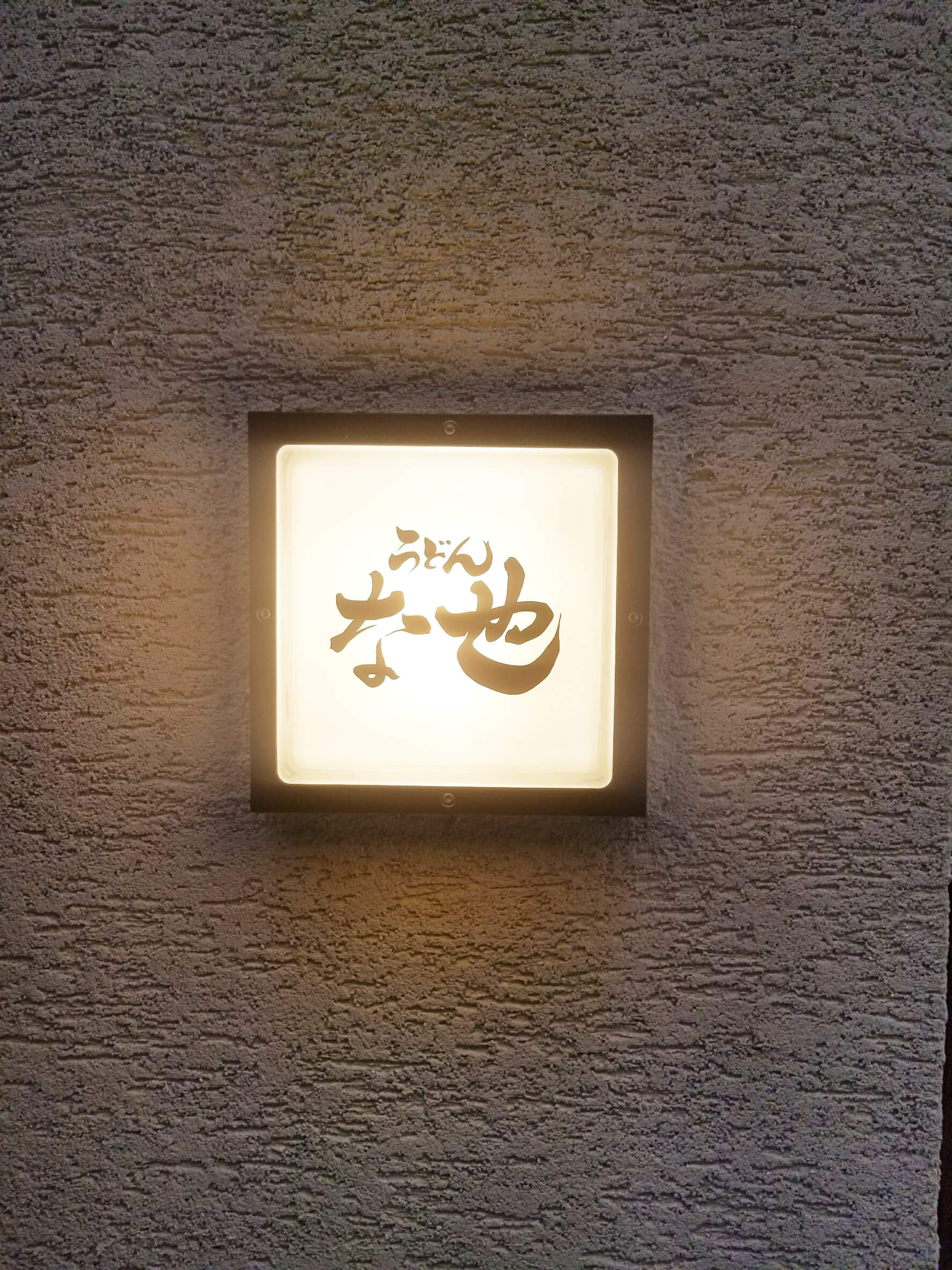 「うどん な也」様の外観2