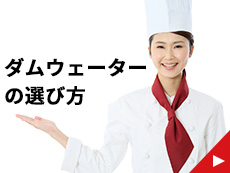ダムウェーターの選び方