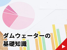ダムウェーターの基礎知識