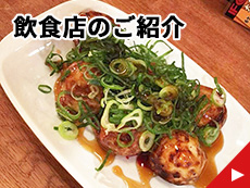 飲食店のご紹介