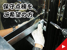 保守点検をご希望の方
