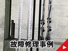 故障修理事例