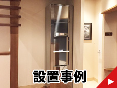 設置事例