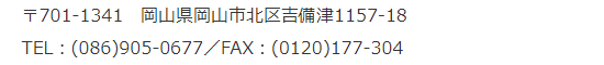 岡山営業所