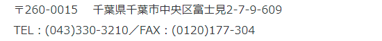 千葉営業所