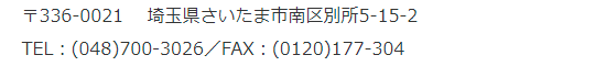 埼玉営業所