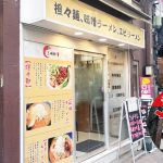 ラーメン店『三味麺屋』