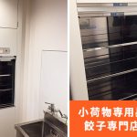 小荷物専用昇降機(ダムウェーター)を餃子専門店に設置