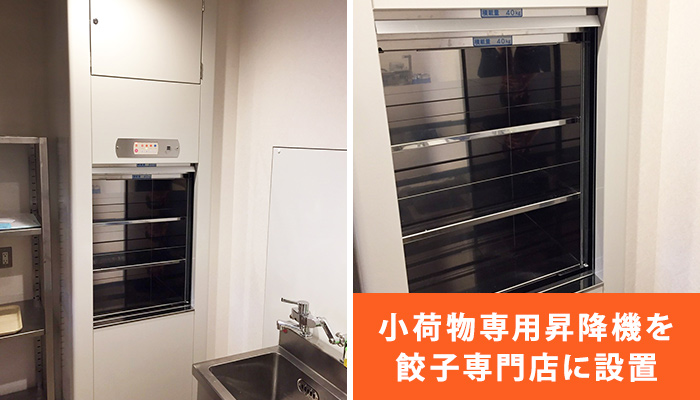 小荷物専用昇降機(ダムウェーター)を餃子専門店に設置