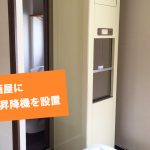 小荷物専用昇降機(ダムウェーター)を居酒屋に設置