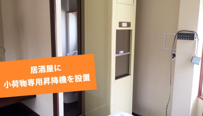 小荷物専用昇降機(ダムウェーター)を居酒屋に設置
