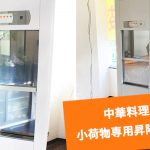 小荷物専用昇降機を中華料理店に設置