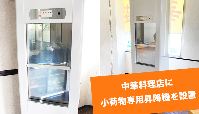 小荷物専用昇降機を中華料理店に設置
