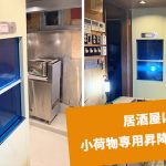 小荷物専用昇降機(ダムウェーター)を居酒屋に設置|神奈川県