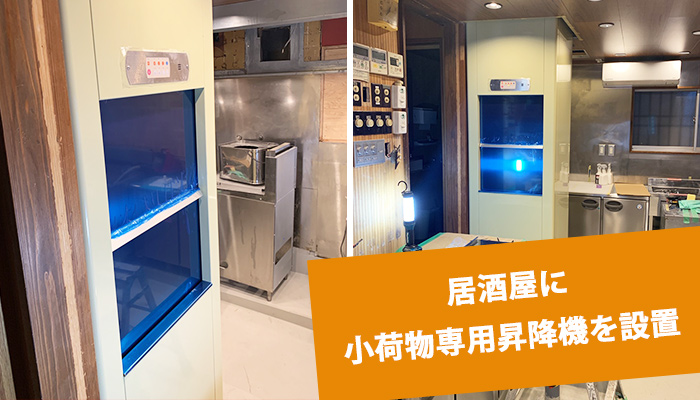 小荷物専用昇降機(ダムウェーター)を居酒屋に設置|神奈川県