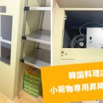 小荷物専用昇降機(ダムウェーター)を韓国料理店に設置|兵庫県