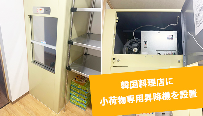 小荷物専用昇降機(ダムウェーター)を韓国料理店に設置|兵庫県